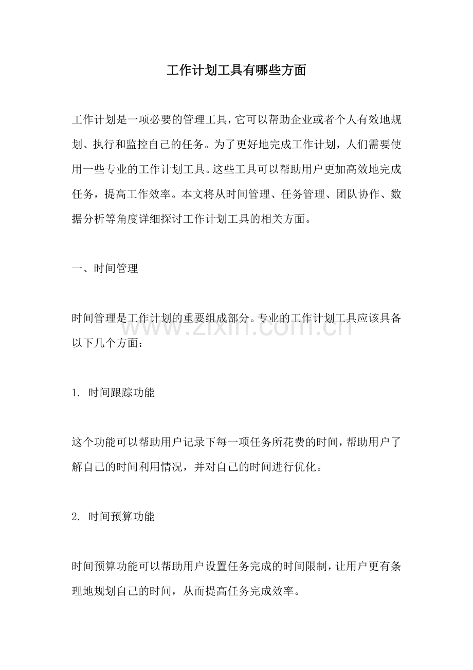 工作计划工具有哪些方面.docx_第1页