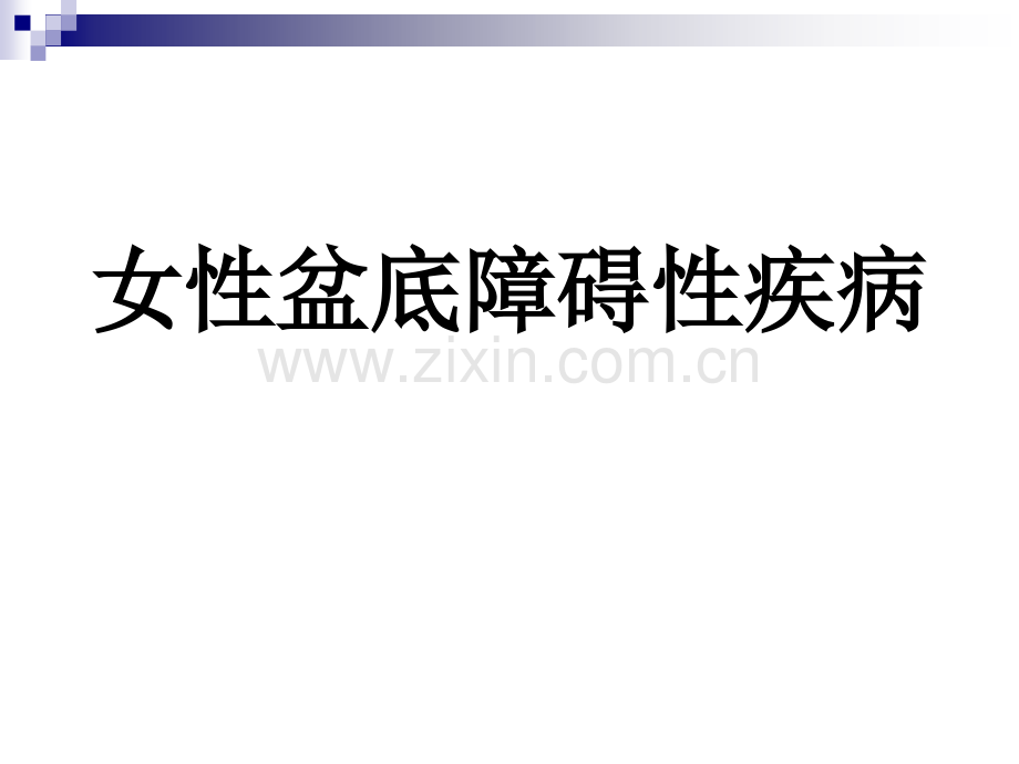 女性盆底功能障碍性疾病.ppt_第1页