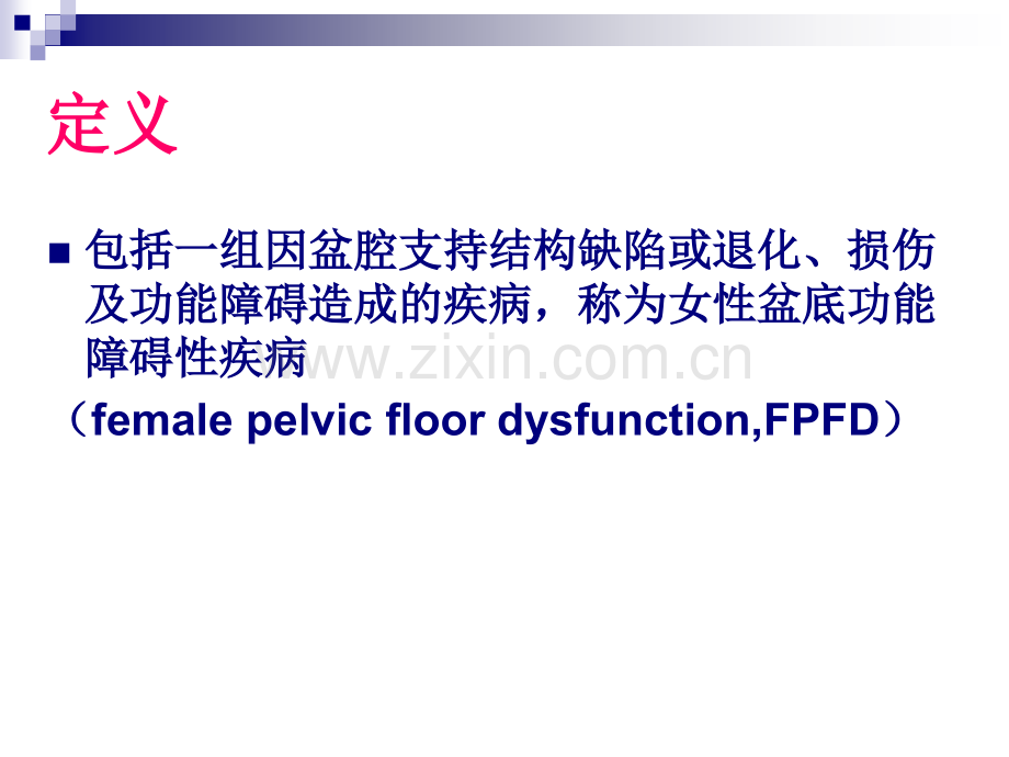女性盆底功能障碍性疾病.ppt_第2页