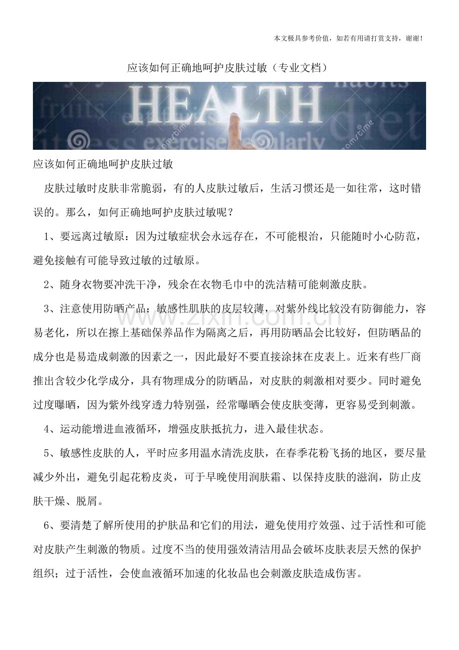 应该如何正确地呵护皮肤过敏.doc_第1页