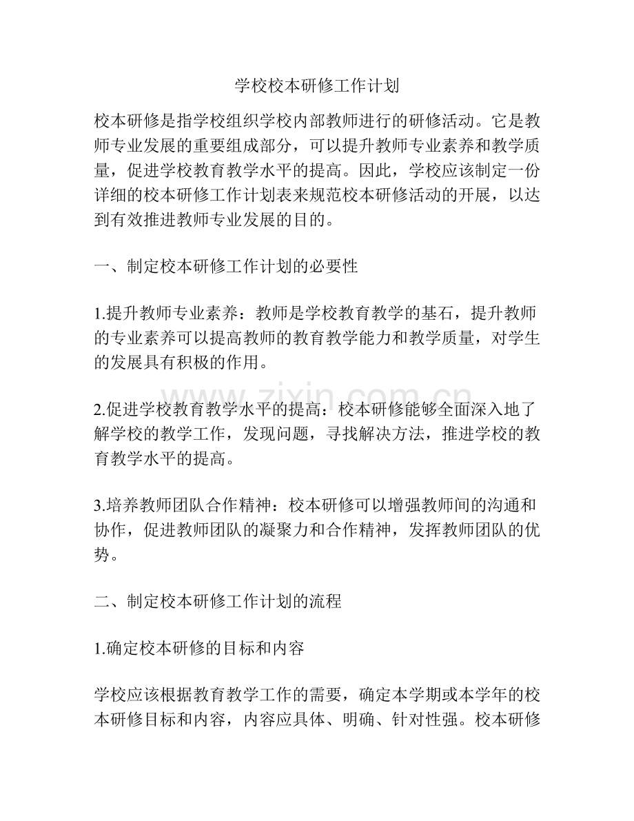 学校校本研修工作计划.docx_第1页