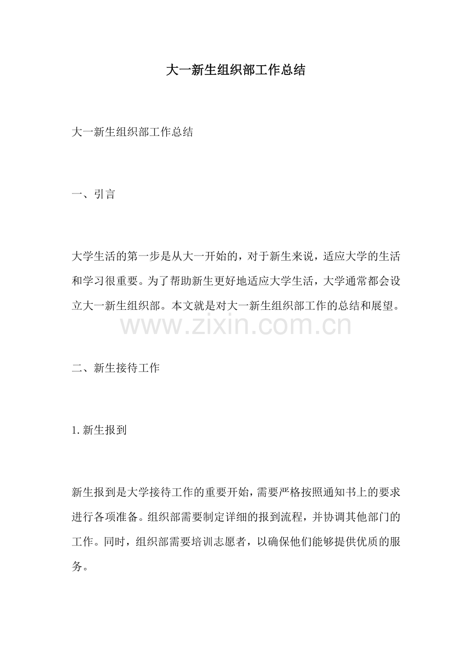 大一新生组织部工作总结.docx_第1页