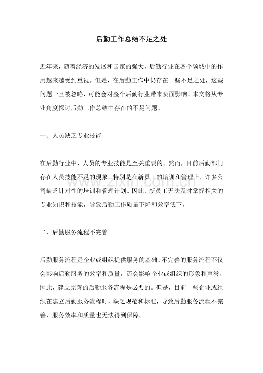 后勤工作总结不足之处.pdf_第1页
