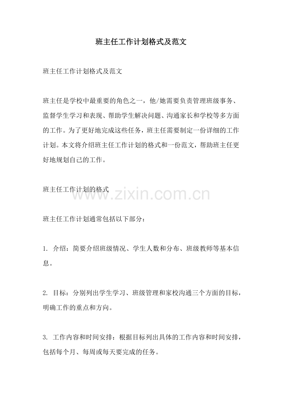 班主任工作计划格式及范文.docx_第1页