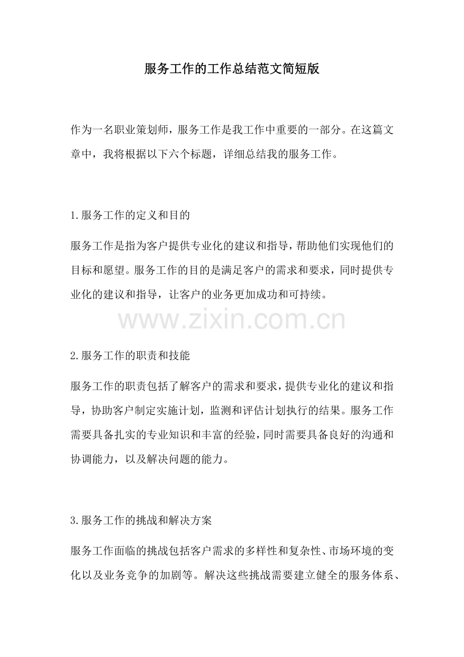 服务工作的工作总结范文简短版.docx_第1页