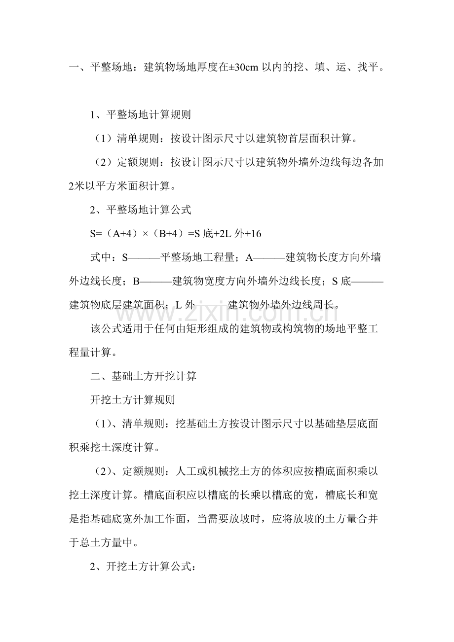 土木建筑与水利工程全套计算规则的公式.pdf_第1页