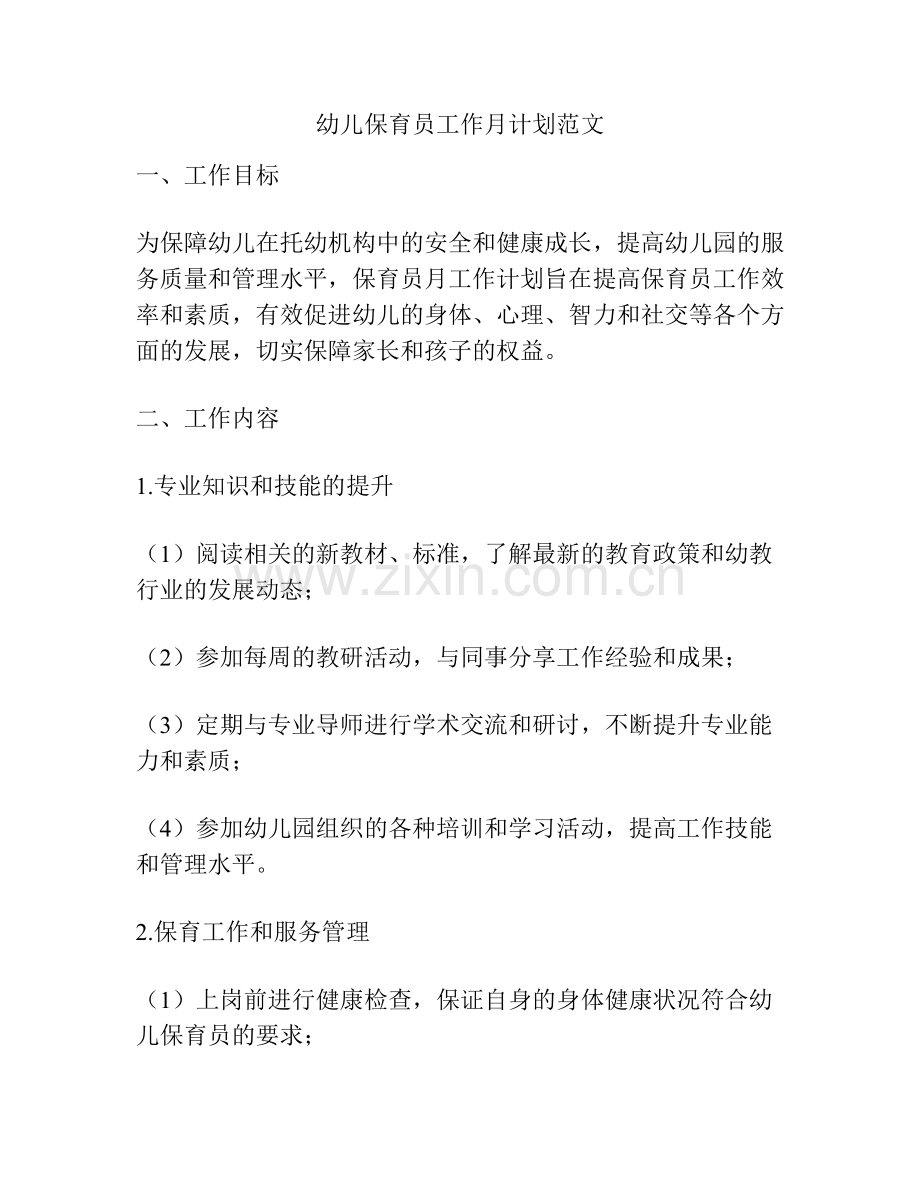 幼儿保育员工作月计划范文.docx_第1页