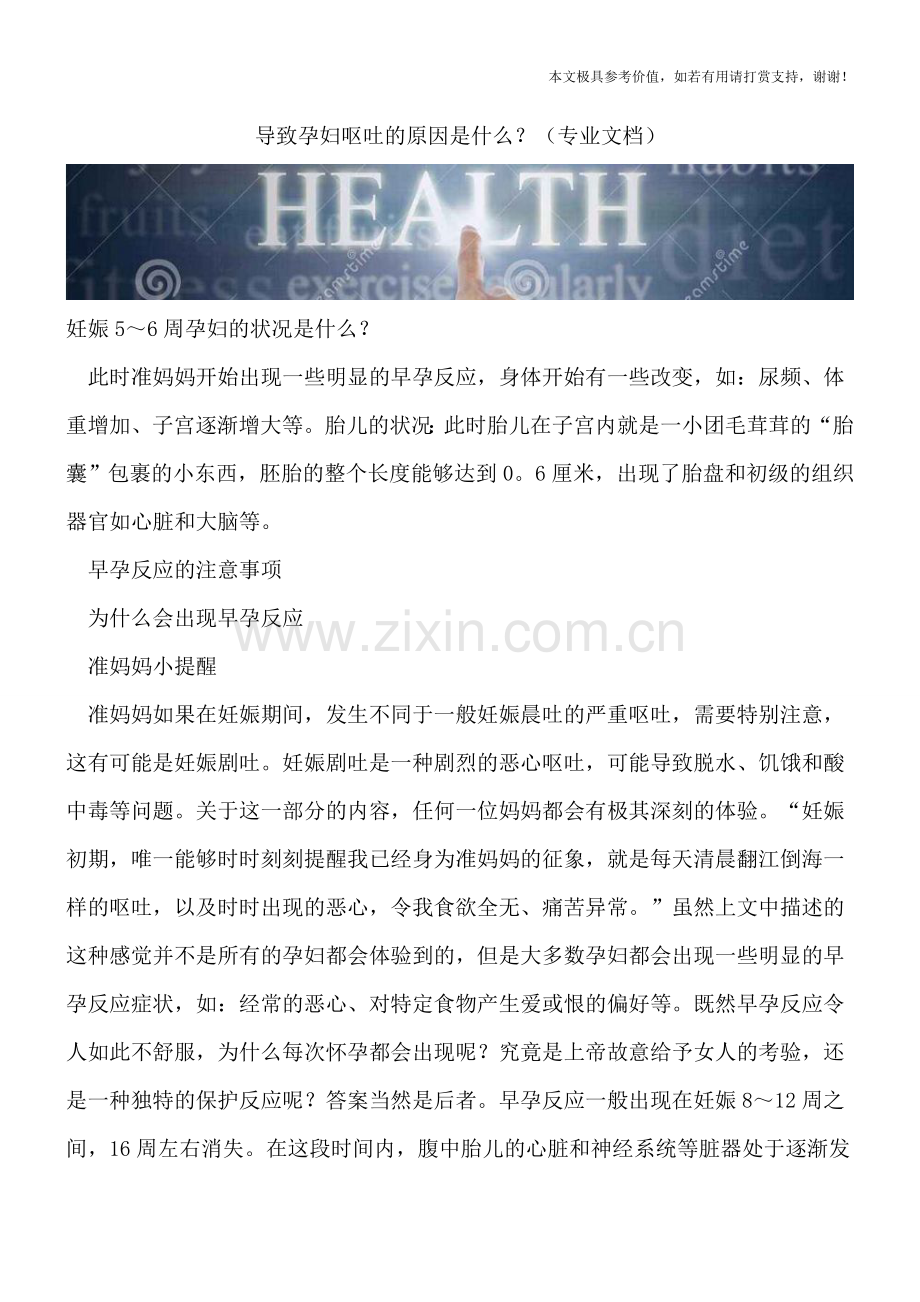 导致孕妇呕吐的原因是什么？.doc_第1页