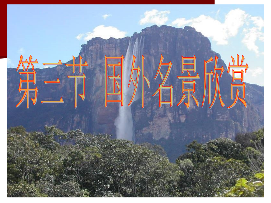 国外名景欣赏.ppt_第1页