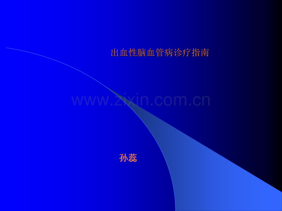 出血性脑血管病诊疗指南.ppt_第1页