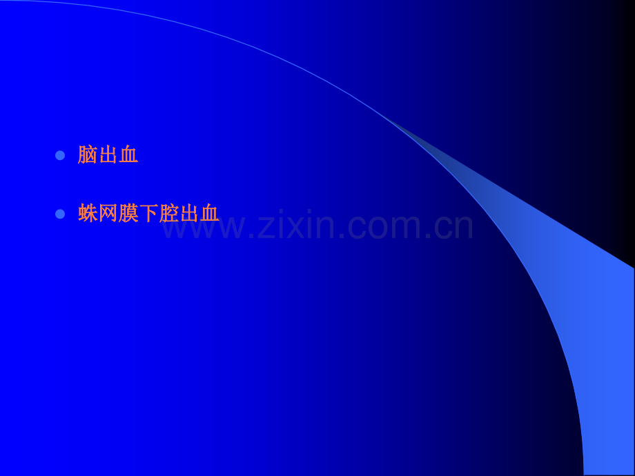 出血性脑血管病诊疗指南.ppt_第2页