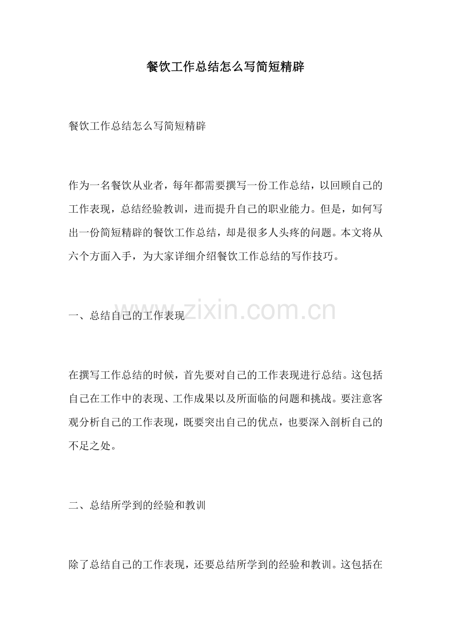 餐饮工作总结怎么写简短精辟.docx_第1页