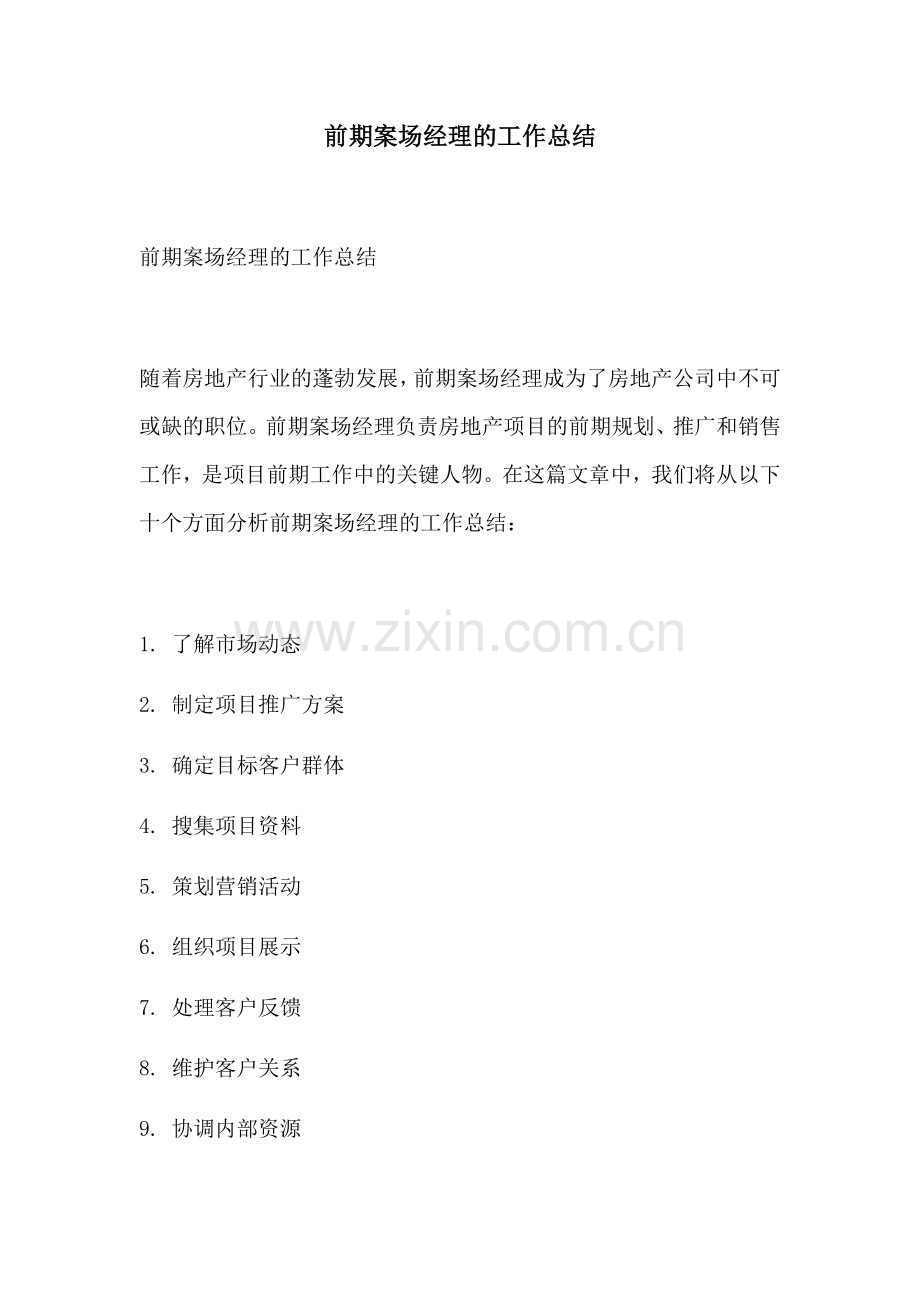 前期案场经理的工作总结.docx_第1页