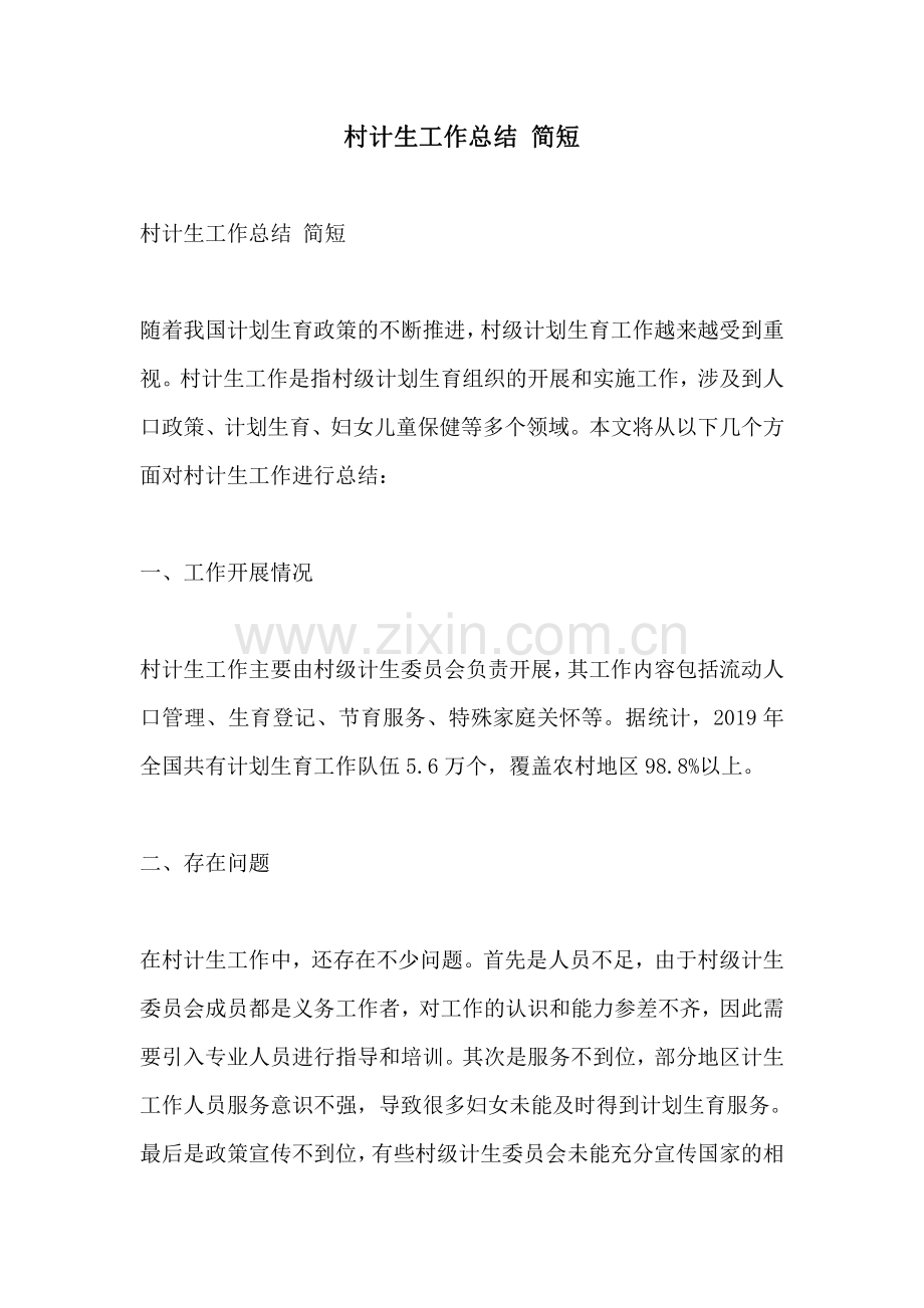 村计生工作总结 简短.pdf_第1页