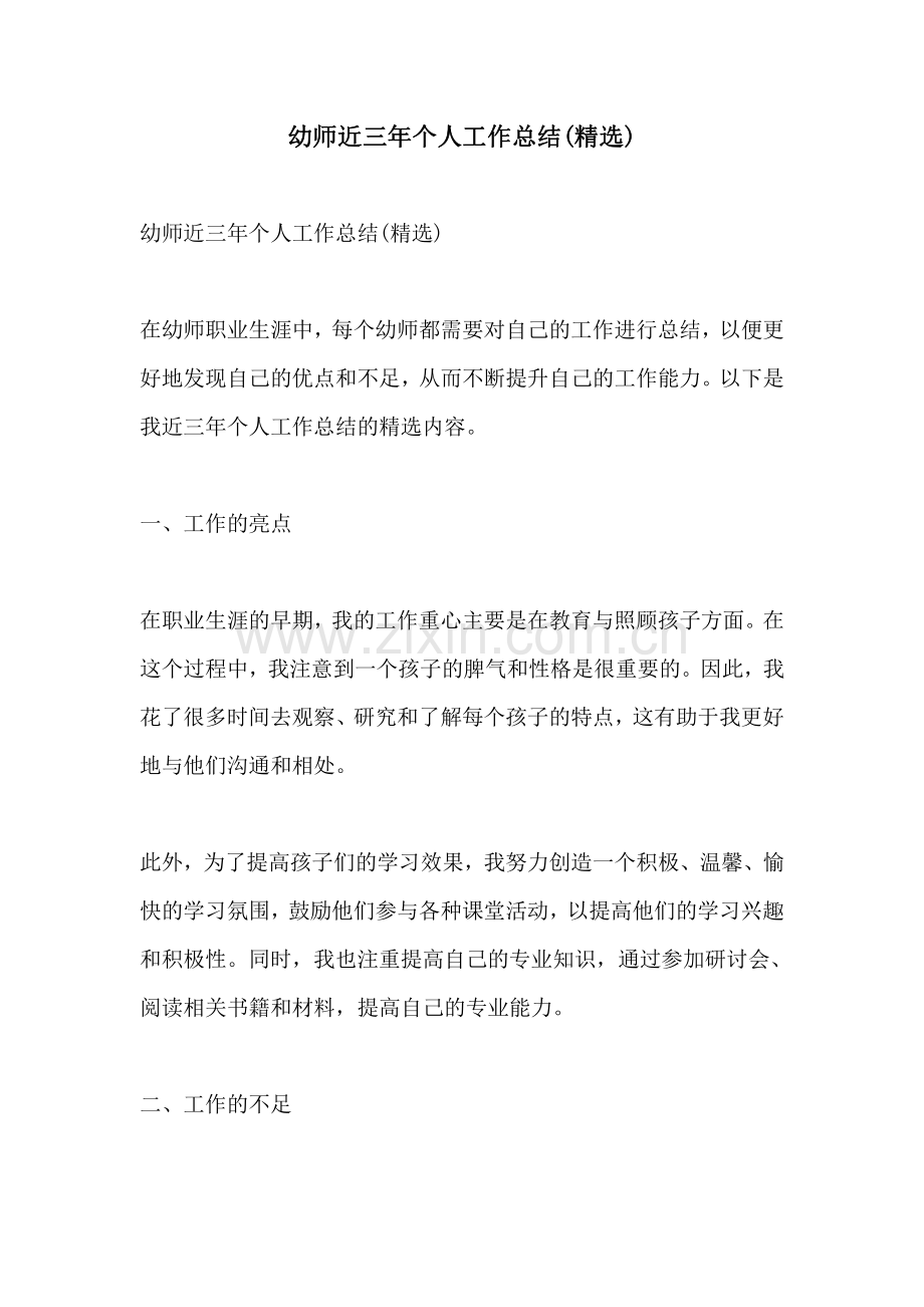 幼师近三年个人工作总结.pdf_第1页