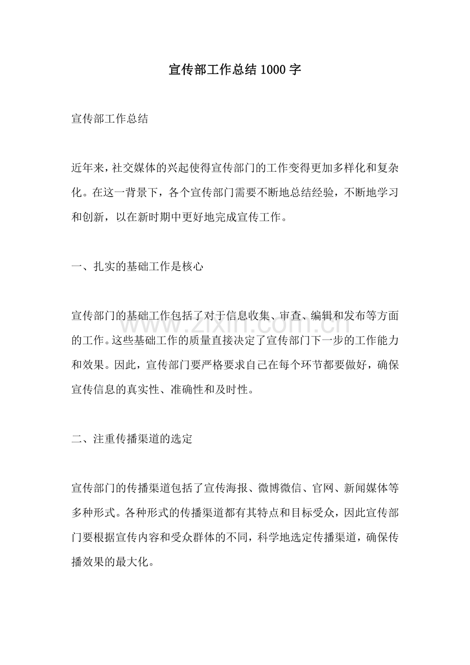 宣传部工作总结1000字.pdf_第1页