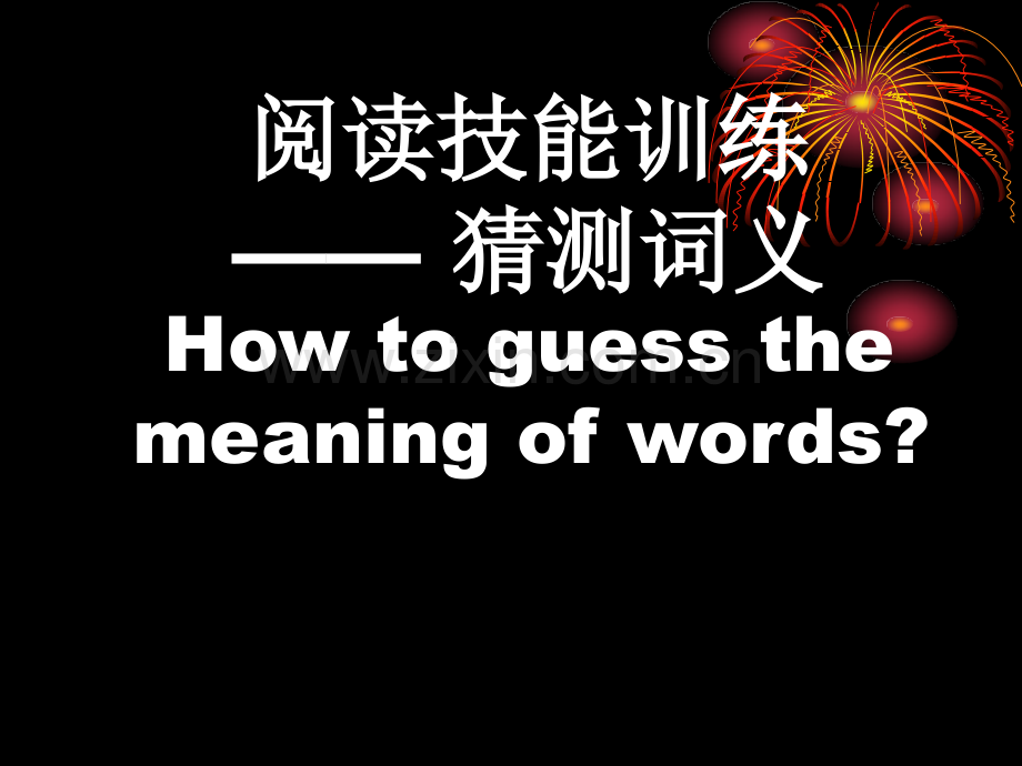 中考英语阅读理解之猜词技巧专题讲解课件.ppt_第1页