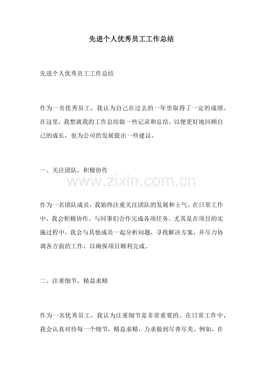 先进个人优秀员工工作总结.docx_第1页