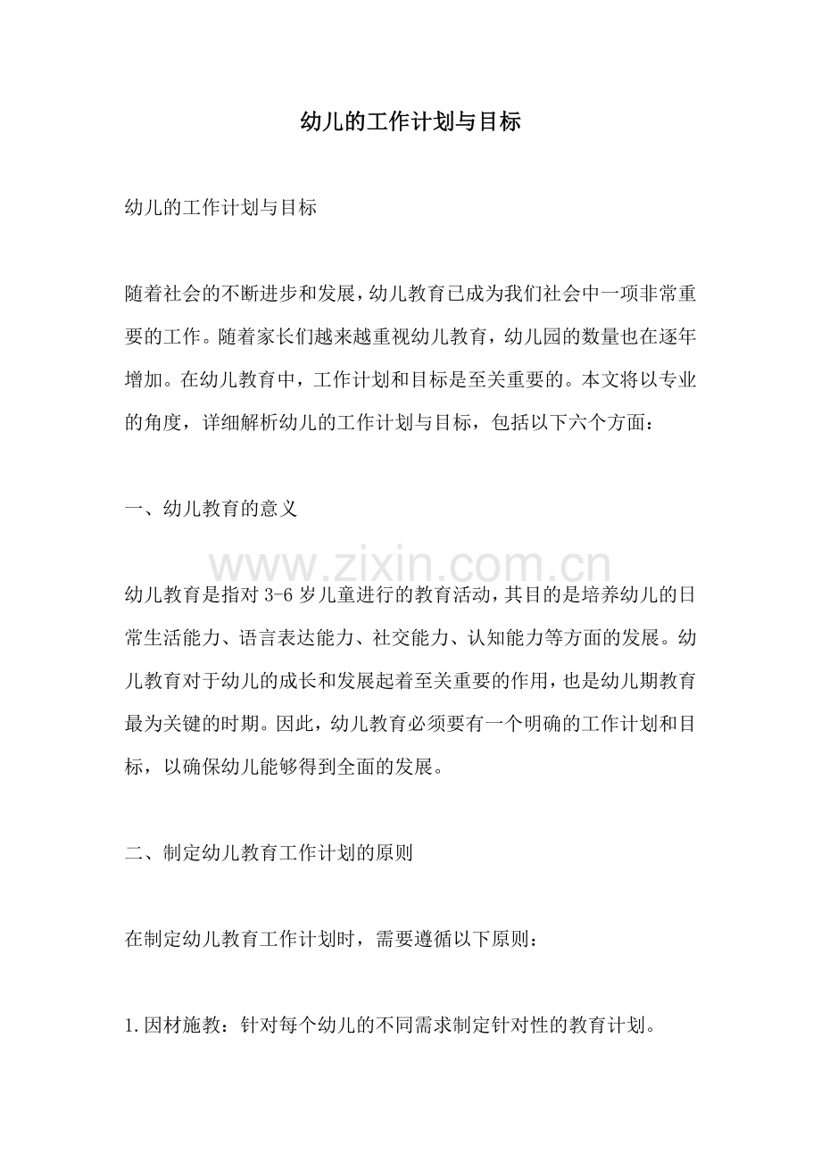 幼儿的工作计划与目标.docx_第1页