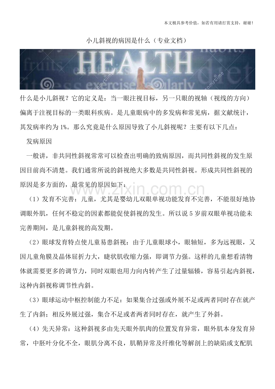 小儿斜视的病因是什么.doc_第1页