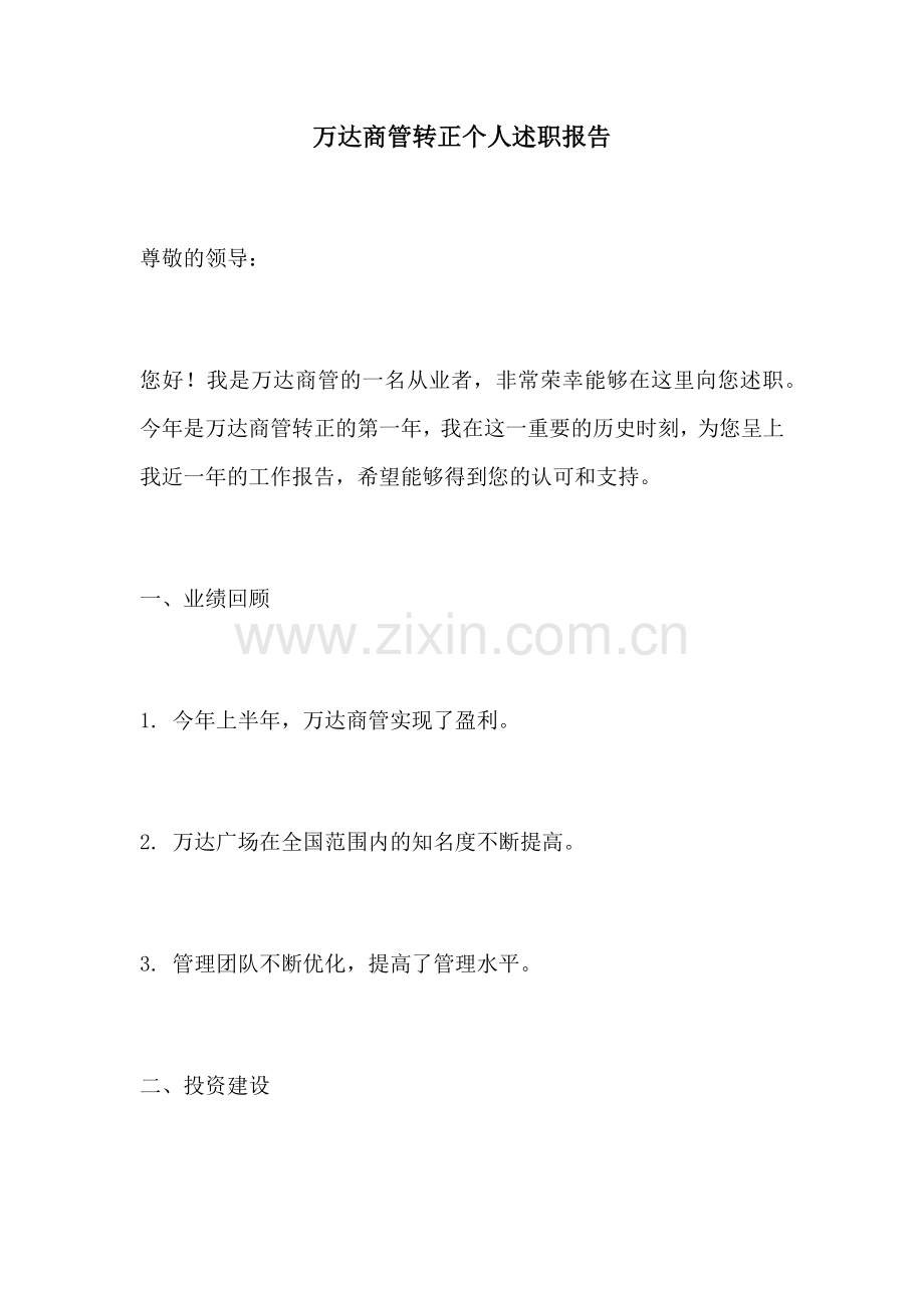 万达商管转正个人述职报告.docx_第1页