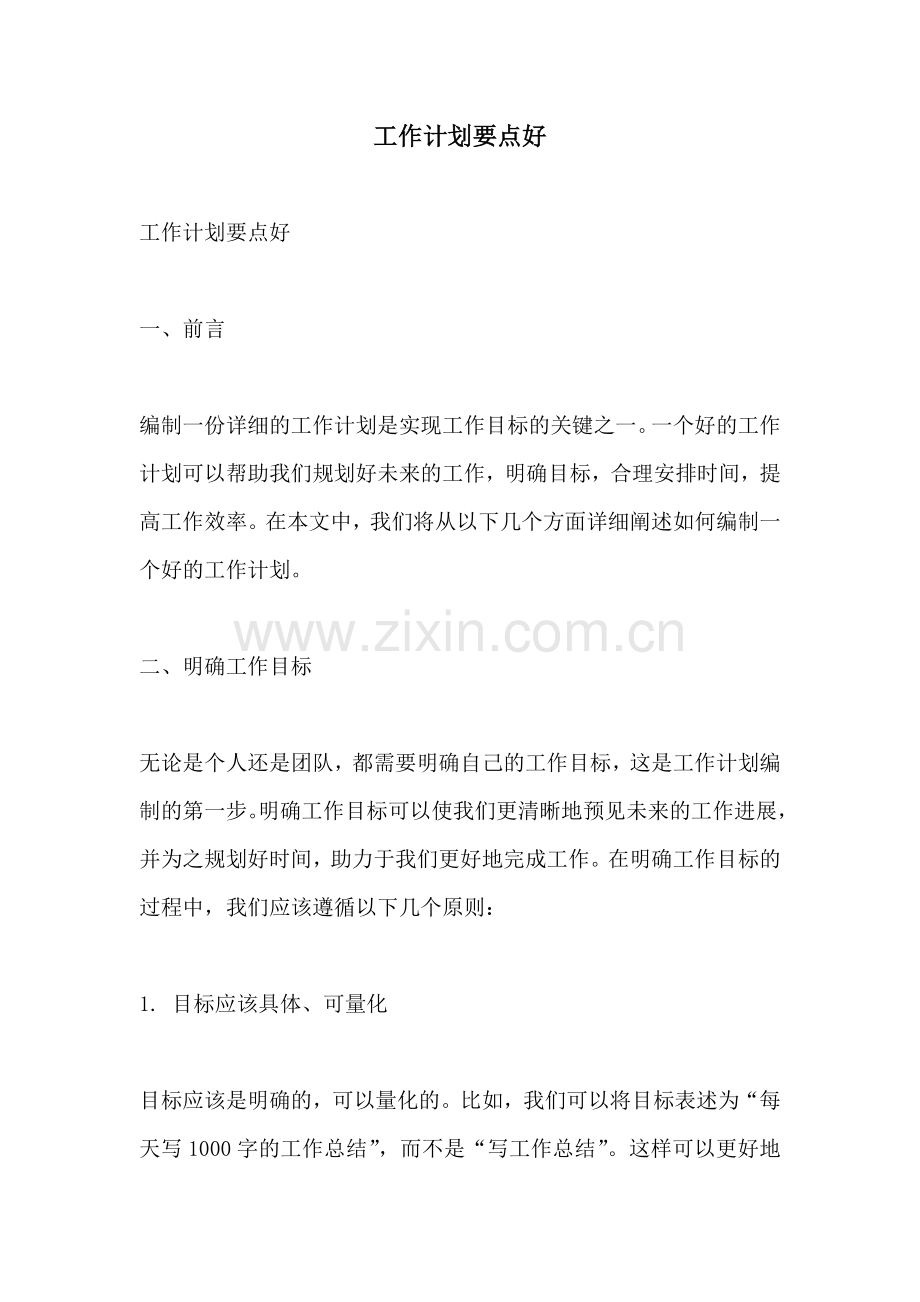 工作计划要点好.docx_第1页