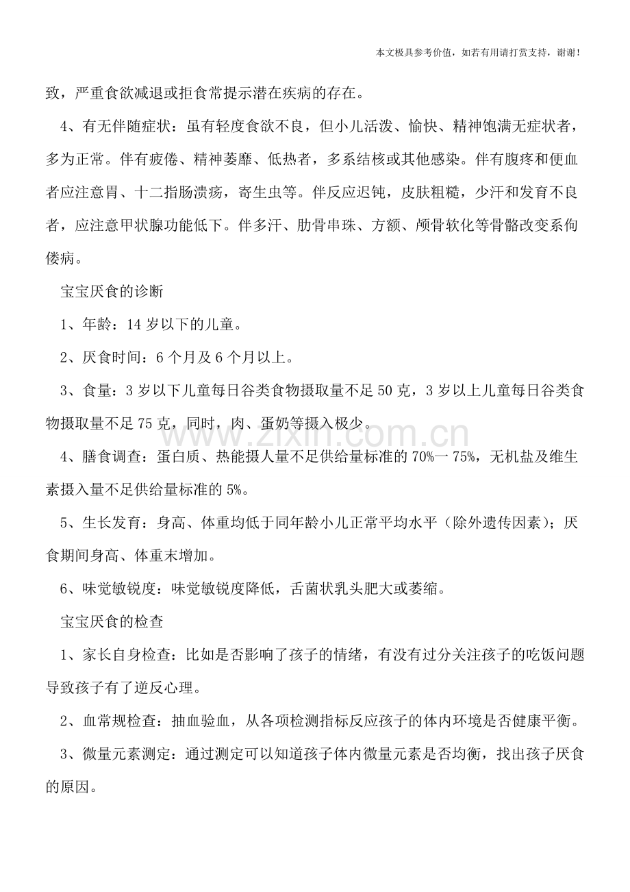 宝宝厌食要早发现-家长可知这些厌食现象？.doc_第2页