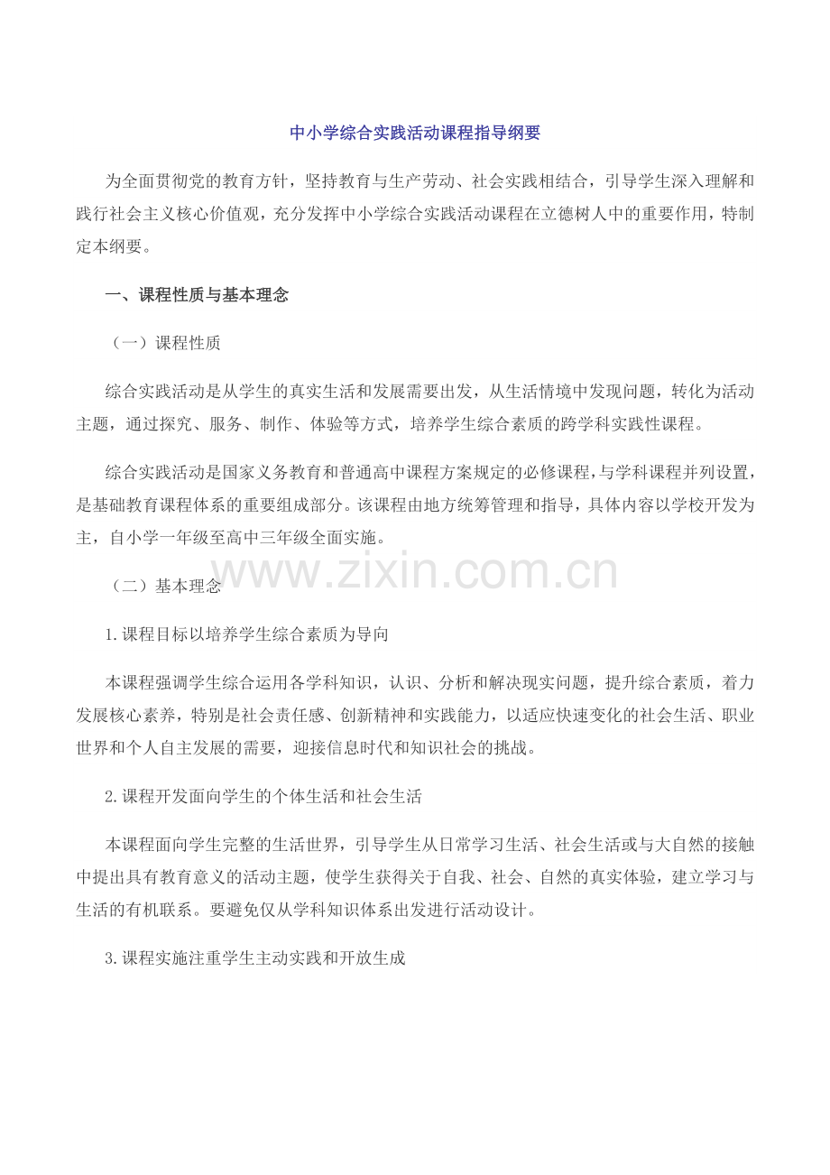 综合实践大纲.doc_第1页