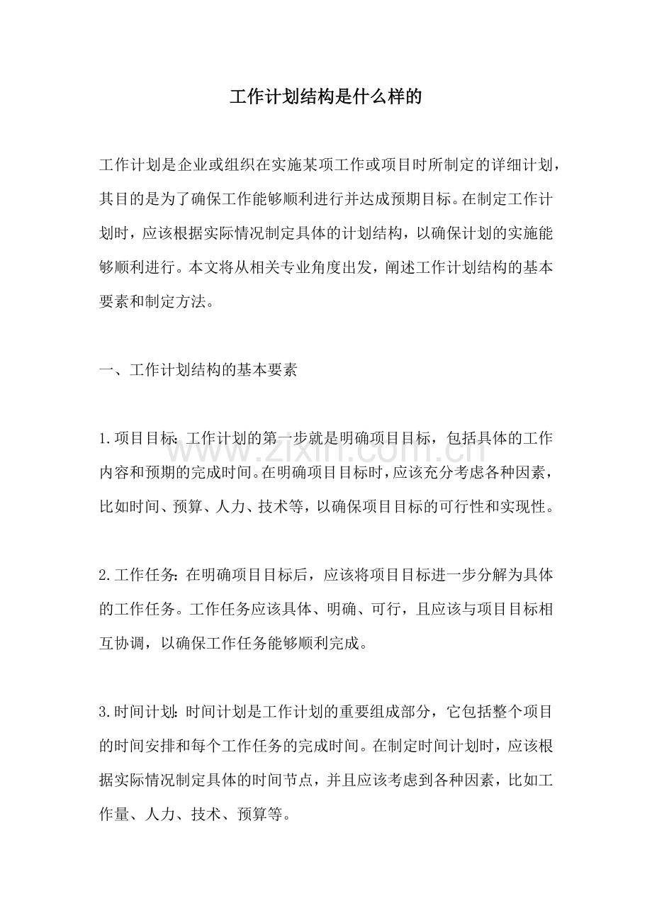 工作计划结构是什么样的.docx_第1页