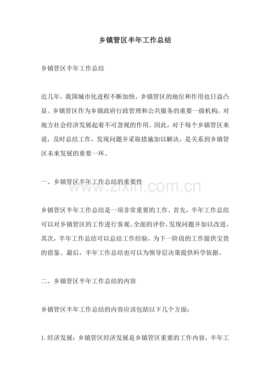 乡镇管区半年工作总结.pdf_第1页