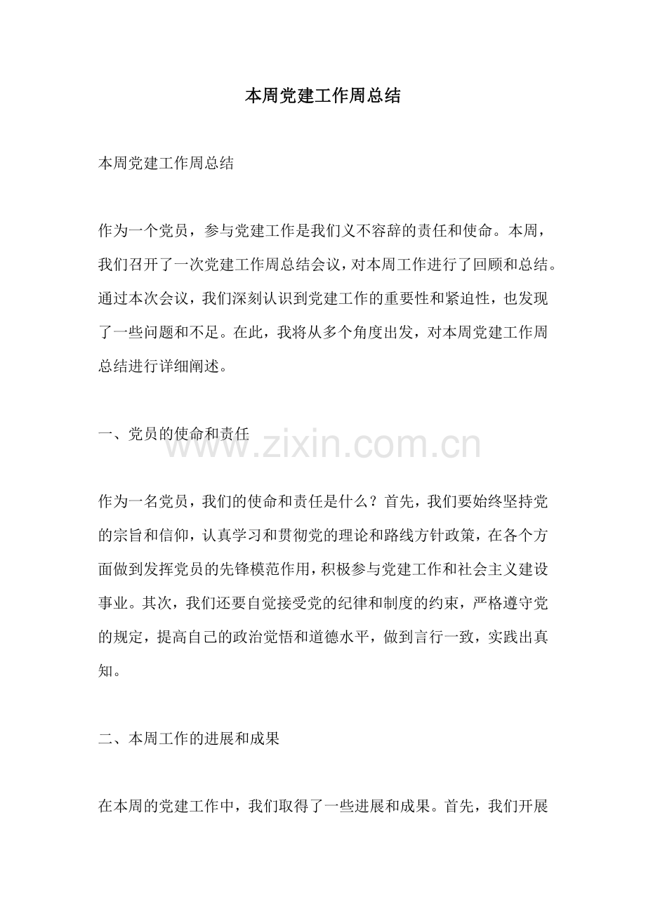 本周党建工作周总结.pdf_第1页