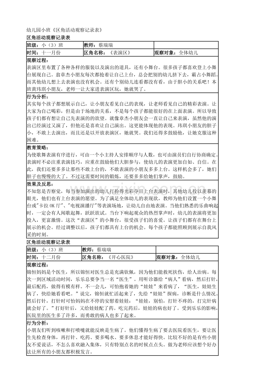 幼儿园小班区域区角观察记录样例.doc_第1页