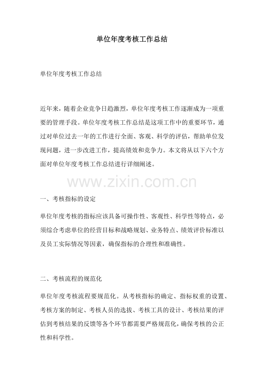 单位年度考核工作总结.docx_第1页