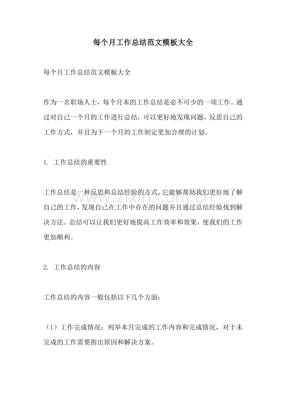 每个月工作总结范文模板大全.pdf_第1页
