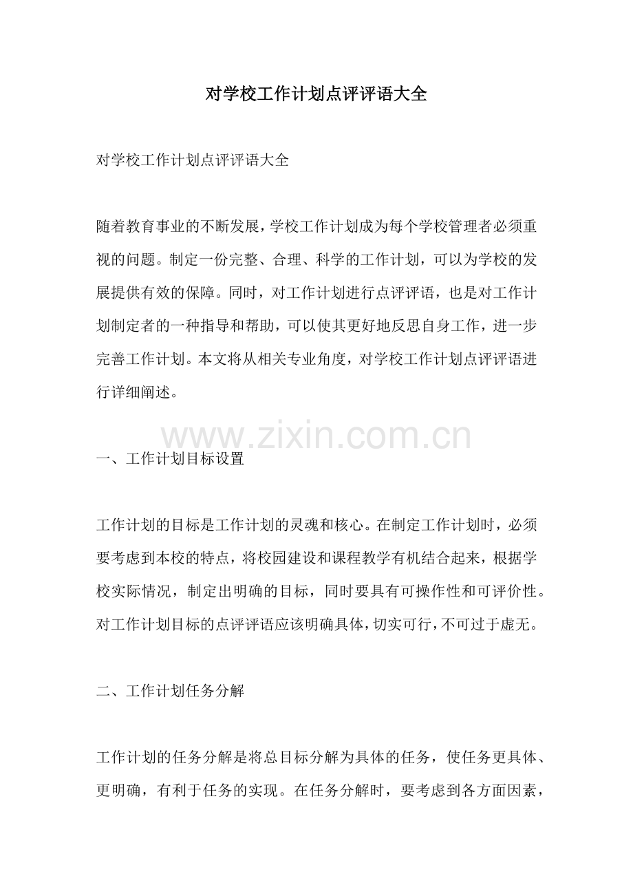对学校工作计划点评评语大全.docx_第1页