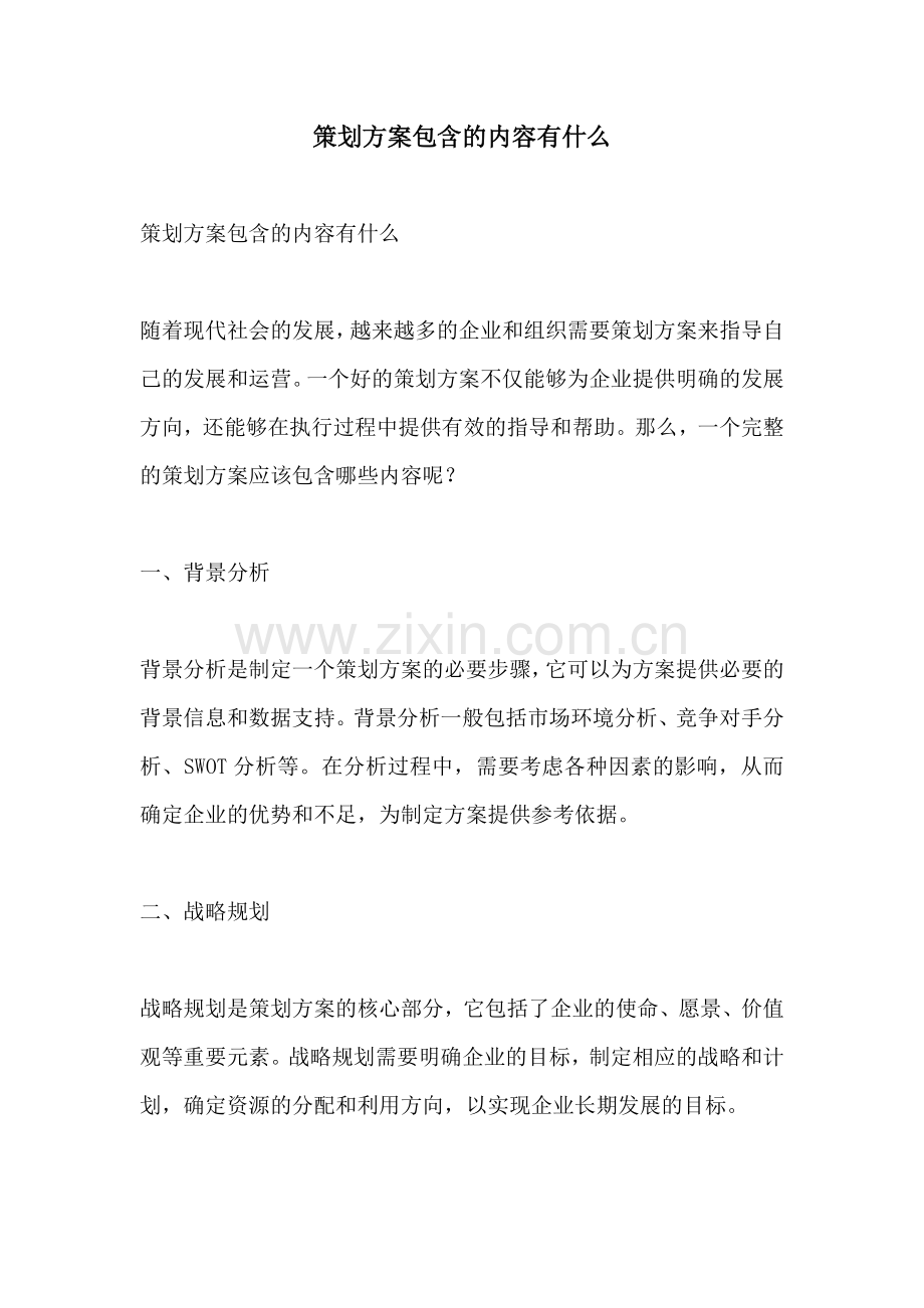 策划方案包含的内容有什么.docx_第1页