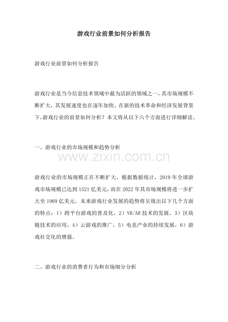游戏行业前景如何分析报告.docx_第1页