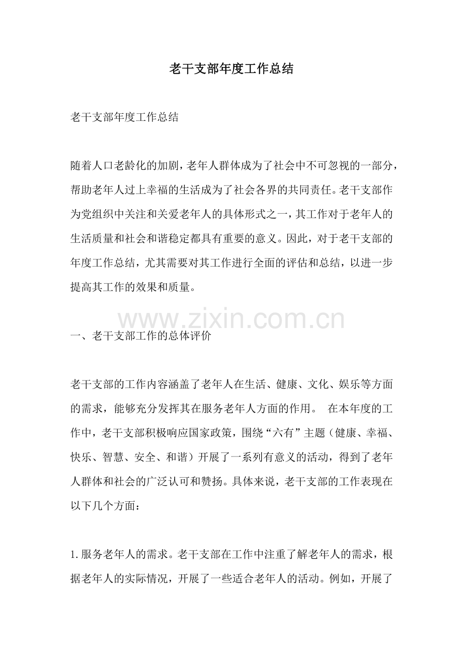 老干支部年度工作总结.pdf_第1页