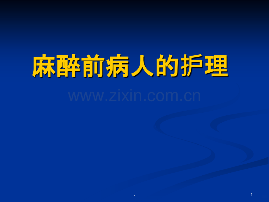 麻醉前的护理.ppt_第1页