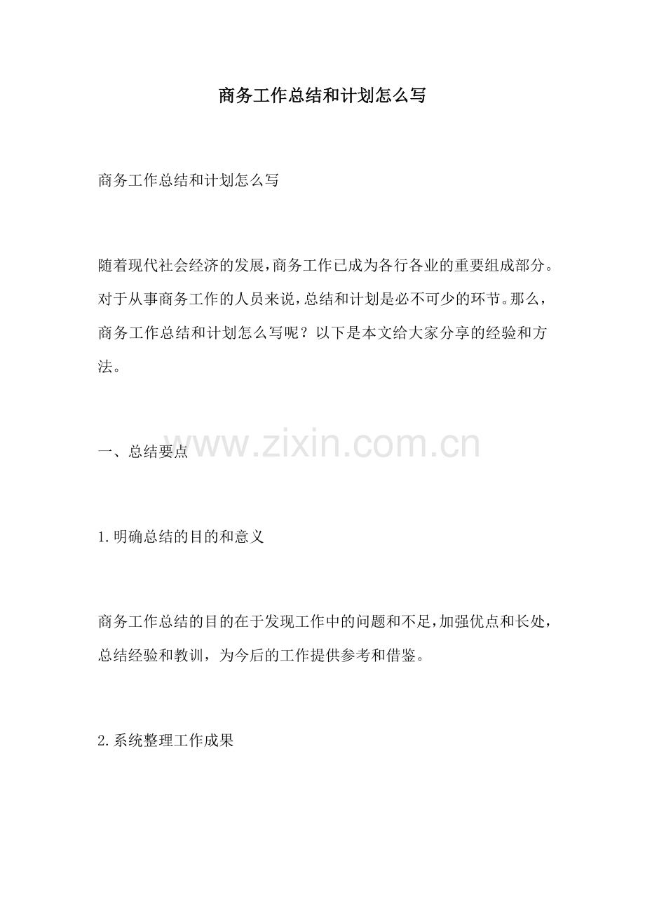 商务工作总结和计划怎么写.docx_第1页