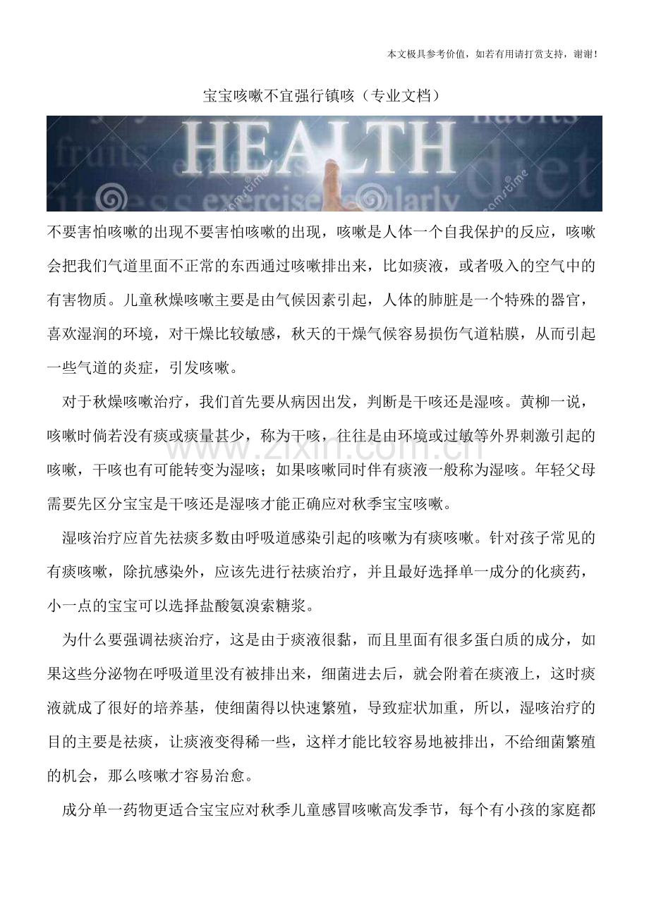 宝宝咳嗽不宜强行镇咳.doc_第1页