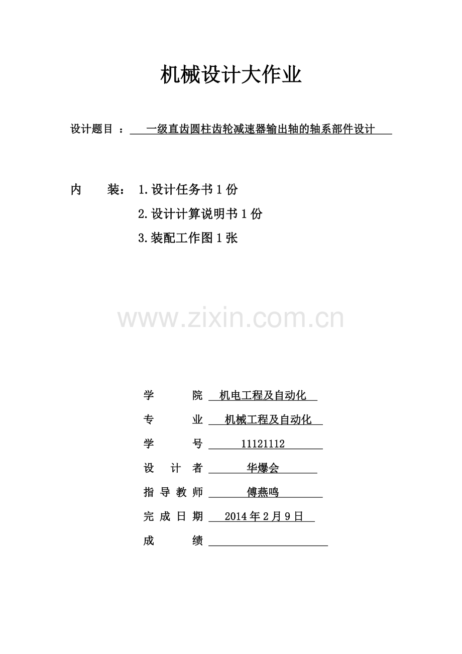 一级直齿圆柱齿轮减速器输出轴的轴系部件设计(上海大学机械设计2大作业).doc_第1页