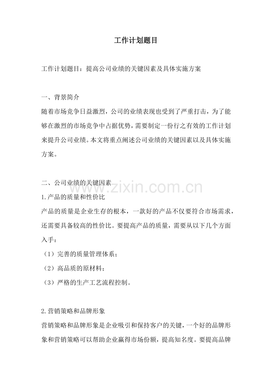 工作计划题目.docx_第1页