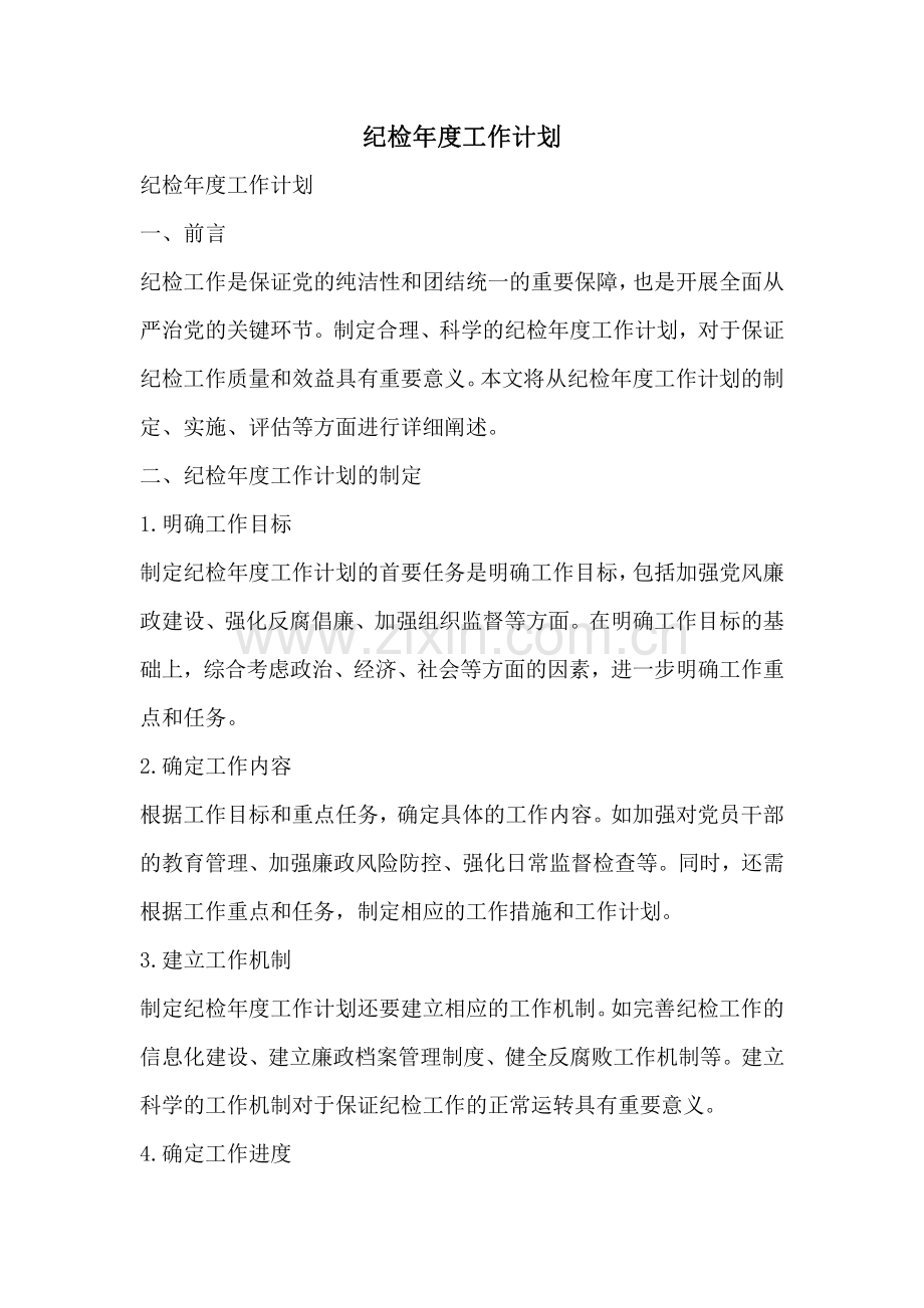纪检年度工作计划.pdf_第1页