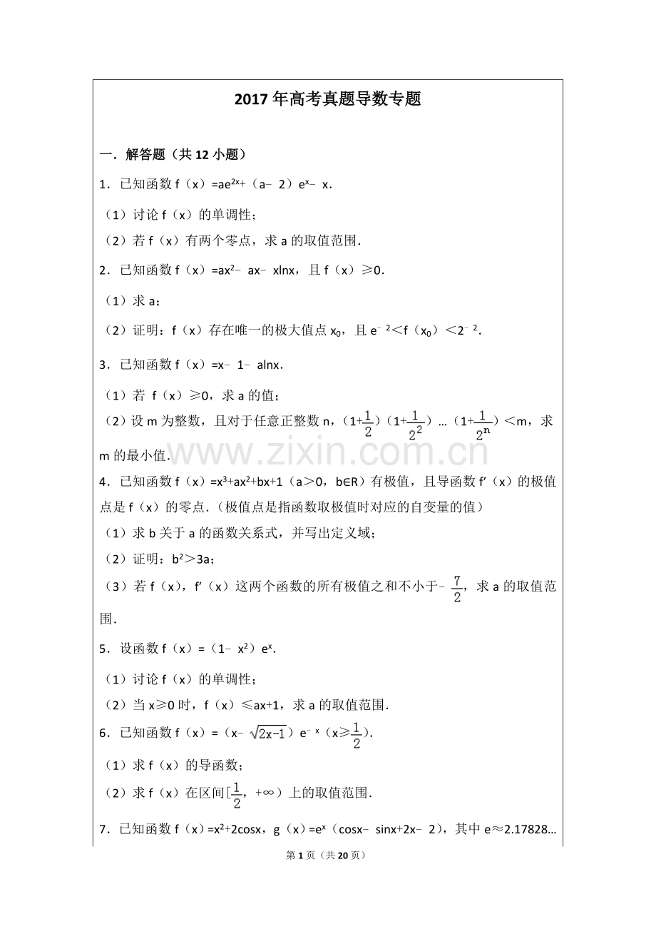 高考数学真题导数专题及答案(2).doc_第1页