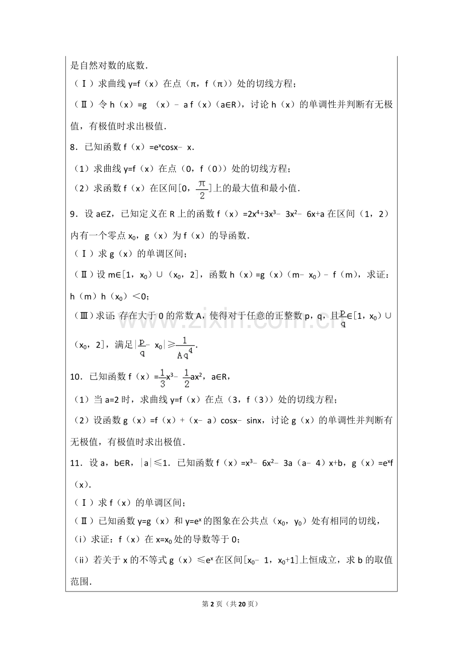 高考数学真题导数专题及答案(2).doc_第2页