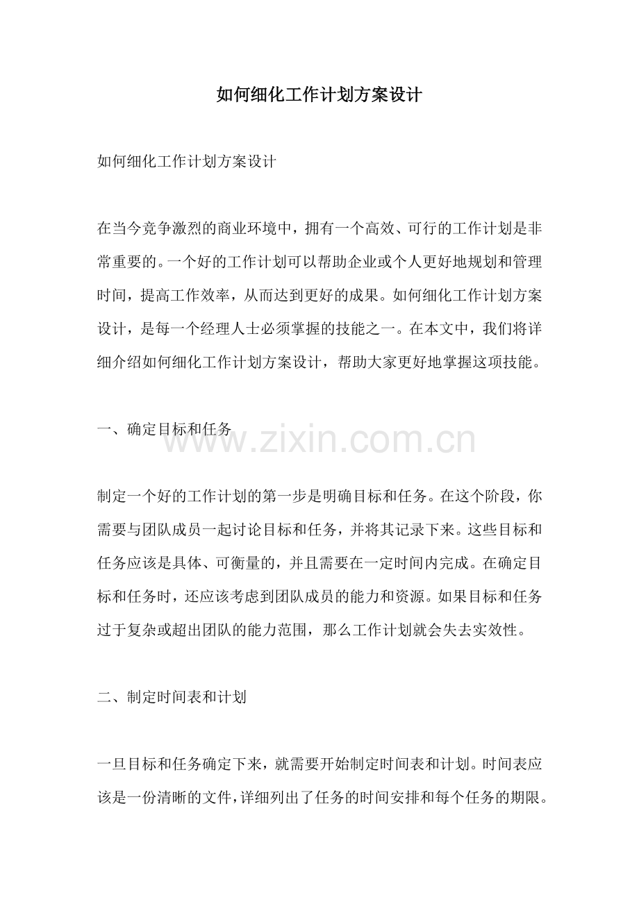 如何细化工作计划方案设计.docx_第1页