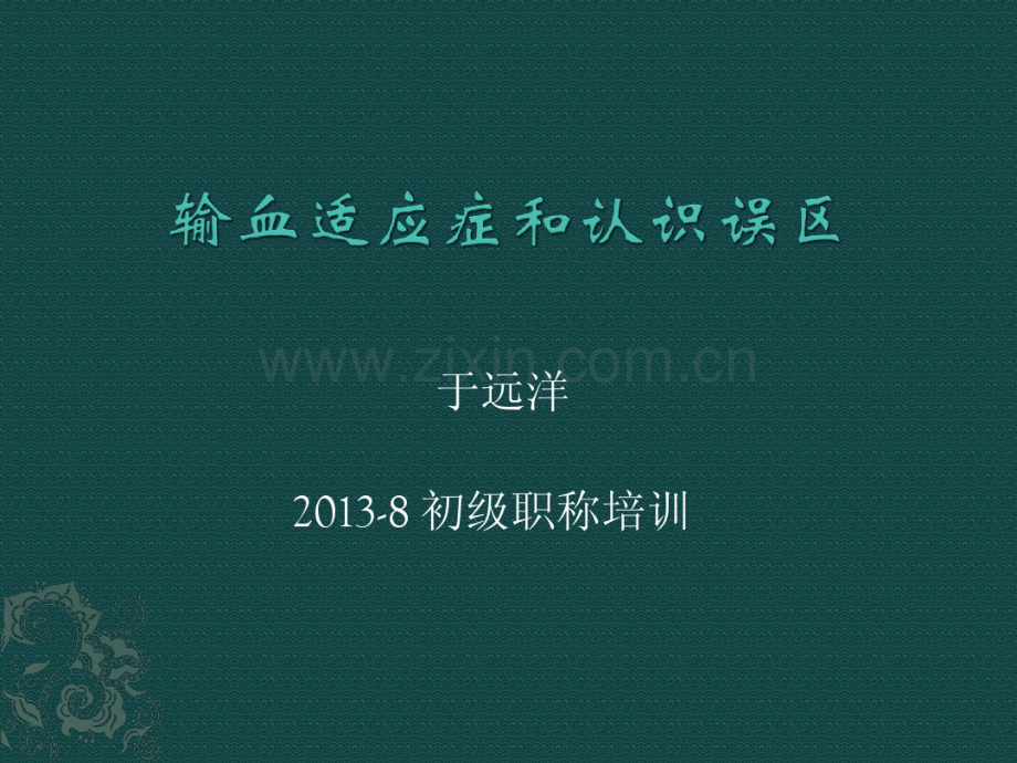 输血适应症和误区-2013-8-13(初级).pdf_第1页