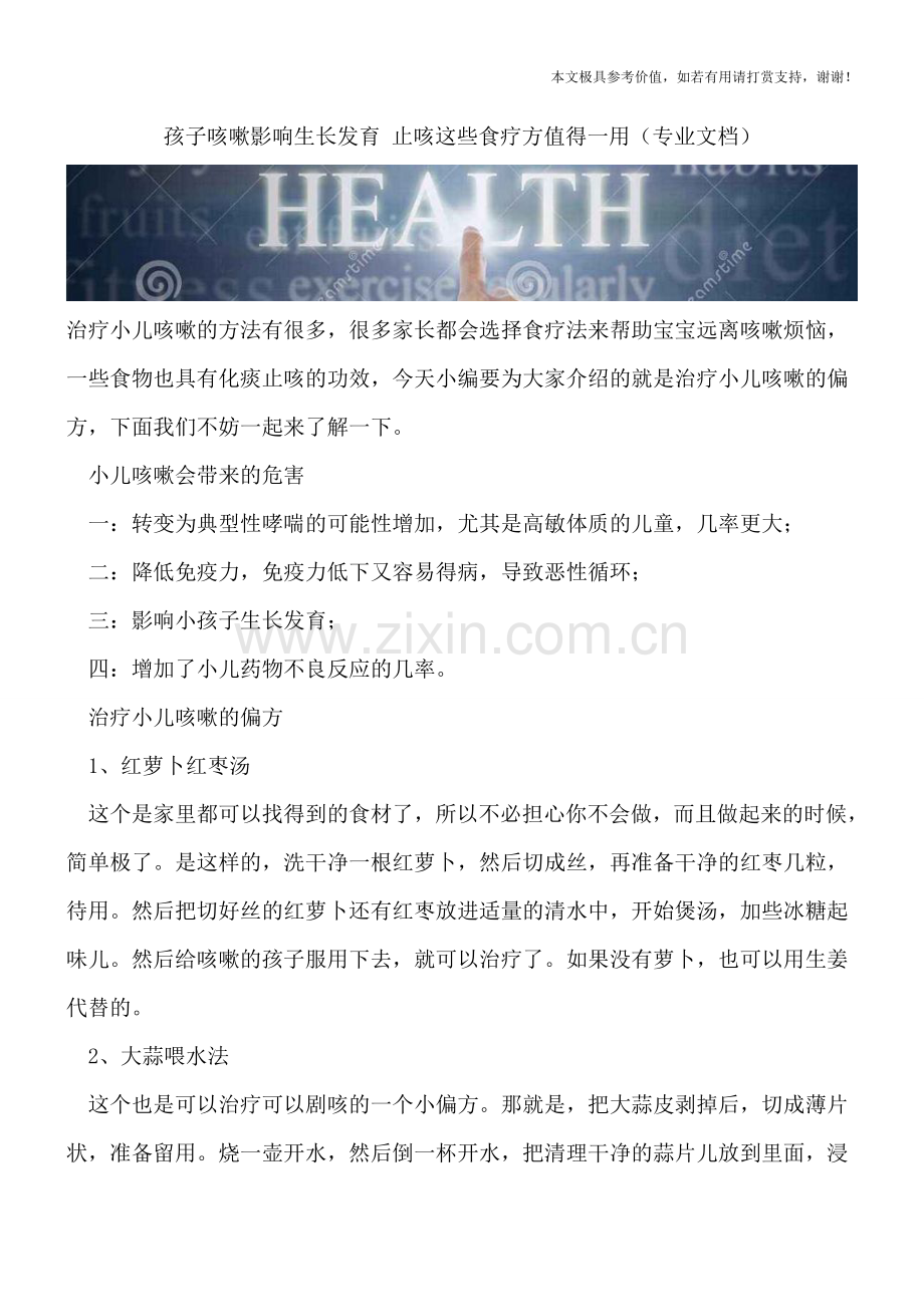 孩子咳嗽影响生长发育-止咳这些食疗方值得一用.doc_第1页