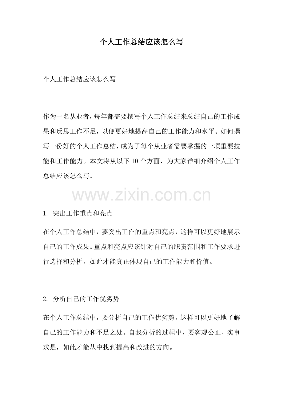 个人工作总结应该怎么写.docx_第1页